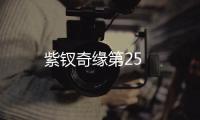 紫釵奇緣第25