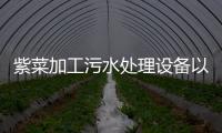 紫菜加工污水處理設備以及方法方案工藝介紹（紫菜加工廢水處理工藝）