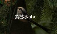 紫蘇水ahc