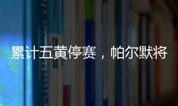 累計(jì)五黃停賽，帕爾默將缺席切爾西下一輪英超戰(zhàn)水晶宮