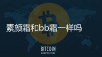 素顏霜和bb霜一樣嗎 素顏霜和bb霜能一起用嗎