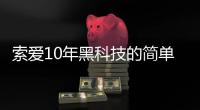 索愛10年黑科技的簡單介紹