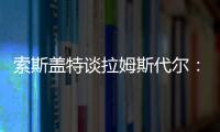 索斯蓋特談拉姆斯代爾：國家隊需要常規主力，相信他能找回位置