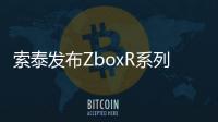 索泰發布ZboxR系列迷你PC支持雙盤RAID