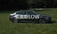 索奧斯LOW