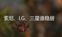 索尼、LG、三星誰穩居全球彩電霸主地位？