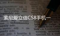 索尼愛立信CS8手機一直重啟怎么辦?手機忘記密碼怎么一鍵刷機？