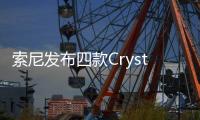 索尼發布四款Crystal LED，專為虛擬制作而設計