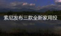 索尼發布三款全新家用投影將于10月上市 性能大升級