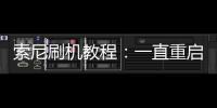 索尼刷機教程：一直重啟、忘了密碼怎么辦？索尼手機刷機包下載