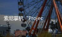 索尼掌機“ProjectQ”正式公布多款游戲鞏固行業(yè)地位