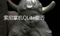 索尼掌機QLite能否再一次成為新時代的Walkman？