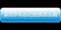 索尼手機(jī)忘記密碼怎么刷機(jī)？