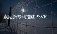 索尼新專利描述PSVR2手柄 或可支持抓握操作