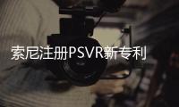 索尼注冊PSVR新專利 可以模擬微風拂過頭發的效果