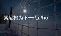 索尼將為下一代iPhone提供新型圖像傳感器