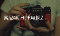 索尼4K HDR電視Z9D國行版正式發布 100英寸版國慶上市