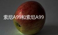 索尼A99和索尼A99 II哪個好（索尼微單 A9 和 A9 II 的 10 個主要區別）