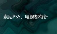 索尼PS5、電視都有新消息，順便還發布了一款概念車