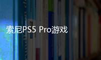 索尼PS5 Pro游戲機震撼發布