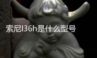 索尼l36h是什么型號，索尼L36h參數(shù)配置詳細參數(shù)