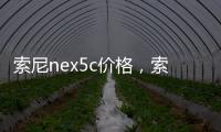 索尼nex5c價格，索尼NEX5C套機(18