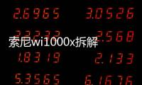 索尼wi1000x拆解（SONYNZW