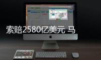 索賠2580億美元 馬斯克狗狗幣傳銷訴訟擴大