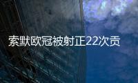 索默歐冠被射正22次貢獻21次撲救只丟1個絕殺球，7場零封！