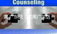索 廣東話（索黑廣東話什么意思）
