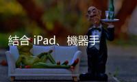 結合 iPad、機器手臂，蘋果組數百人團隊開發新設備