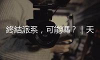 終結派系，可能嗎？｜天下雜誌