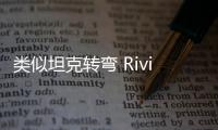 類似坦克轉彎 Rivian申請“前挖模式”專利