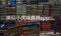 類似小虎線直播app