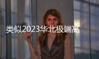 類似2023華北極端高溫?zé)崂藭裨佻F(xiàn)？研究預(yù)估未來發(fā)生概率增加