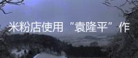 米粉店使用“袁隆平”作為名稱（被責(zé)令拆除）