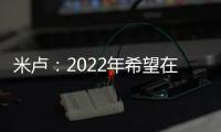 米盧：2022年希望在卡塔爾世界杯看到中國隊十足