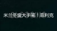 米蘭冬窗大手筆！菲利克斯租借總價1000萬歐