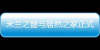 米蘭之窗與居然之家正式簽署2022戰略合作