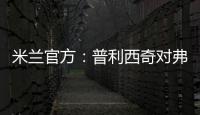 米蘭官方：普利西奇對弗洛西諾內(nèi)的進(jìn)球被評為米蘭12月最佳進(jìn)球