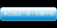 米蘭逃過一劫！科莫中場達庫尼亞雙響，VAR判定越位在先