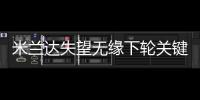 米蘭達失望無緣下輪關鍵戰役，穆里略出戰羅馬也成疑問