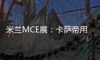 米蘭MCE展：卡薩帝用實機解剖圖展出全世界！