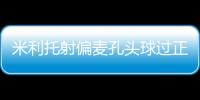 米利托射偏麥孔頭球過正 意大利德比鴨蛋收場