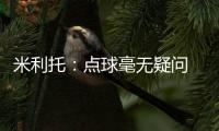 米利托：點球毫無疑問 平局令人慚愧