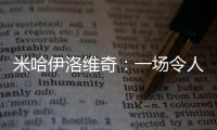 米哈伊洛維奇：一場令人信服的勝利