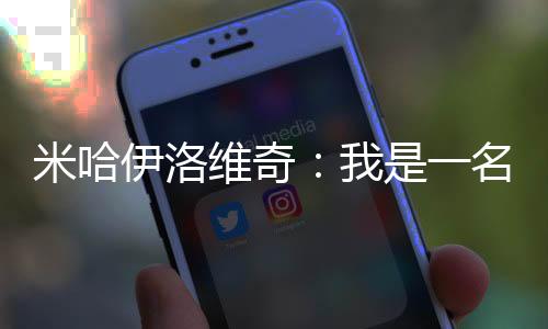 米哈伊洛維奇：我是一名教練和一名父親