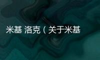 米基 洛克（關于米基 洛克的基本情況說明介紹）