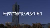 米佐拉姆邦為9及10和11年級引入雙語教科書成為第一個這樣做的邦