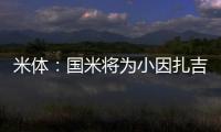 米體：國米將為小因扎吉開出2+1續約合同，年薪增加100萬歐